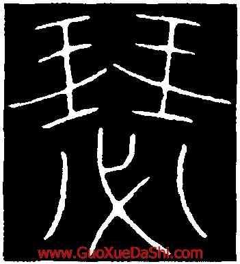 瑟,李陽冰,書法字典
